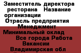 Заместитель директора ресторана › Название организации ­ Burger King › Отрасль предприятия ­ Менеджмент › Минимальный оклад ­ 45 000 - Все города Работа » Вакансии   . Владимирская обл.,Вязниковский р-н